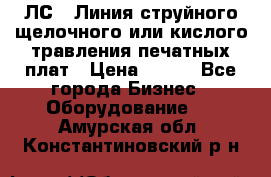 ЛС-1 Линия струйного щелочного или кислого травления печатных плат › Цена ­ 111 - Все города Бизнес » Оборудование   . Амурская обл.,Константиновский р-н